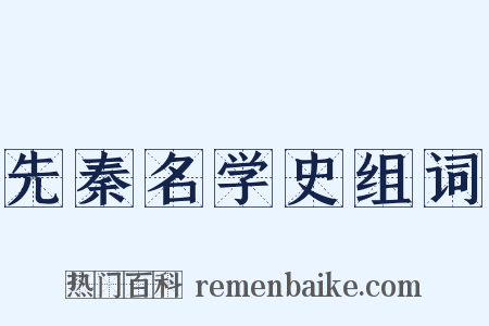 先秦名学史组词是什么意思的图片